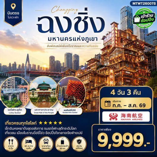 ทัวร์จีน ฉงชิ่ง รถไฟฟ้าทะลุตึก 4 วัน 3 คืน by HAINAN AIRLINES