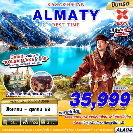ทัวร์คาซัคสถาน อัลมาตี อุทยานแห่งชาติชารีนแคนยอน 5 วัน 3 คืน by THAI AIRASIA X