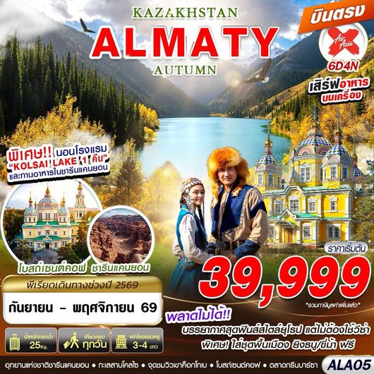 ทัวร์คาซัคสถาน อัลมาตี ทะเลสาบโคลไซ 6 วัน 4 คืน by THAI AIRASIA X