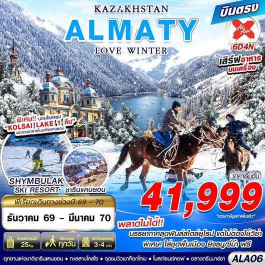ทัวร์คาซัคสถาน อัลมาตี โบสถ์เซนต์คอฟ 6 วัน 4 คืน by THAI AIRASIA X