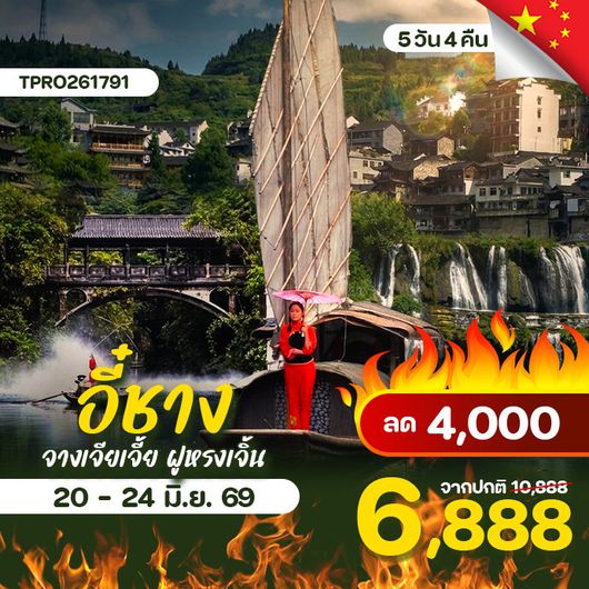 โปรไฟไหม้ จีน อี๋ชาง จางเจียเจี้ย ฝูหรงเจิ้น ลด 4,000.-