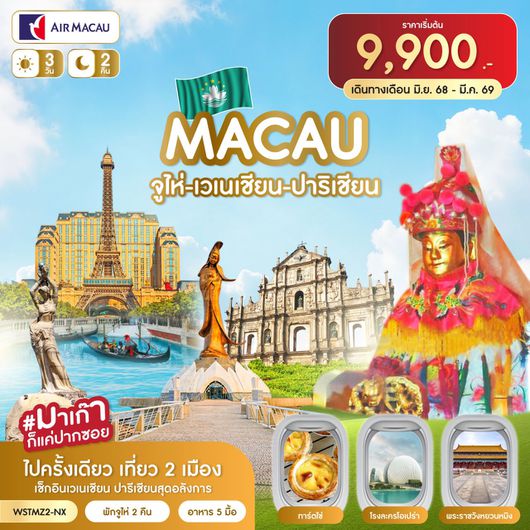 ทัวร์มาเก๊า จู่ไห่ เวเนเชียน ปาริเชียน 3 วัน 2 คืน by AIR MACAU
