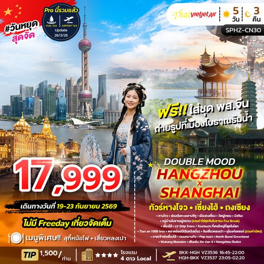 ทัวร์จีน หางโจว เซี่ยงไฮ้ ถงเซียง 5 วัน 3 คืน by THAI VIETJET