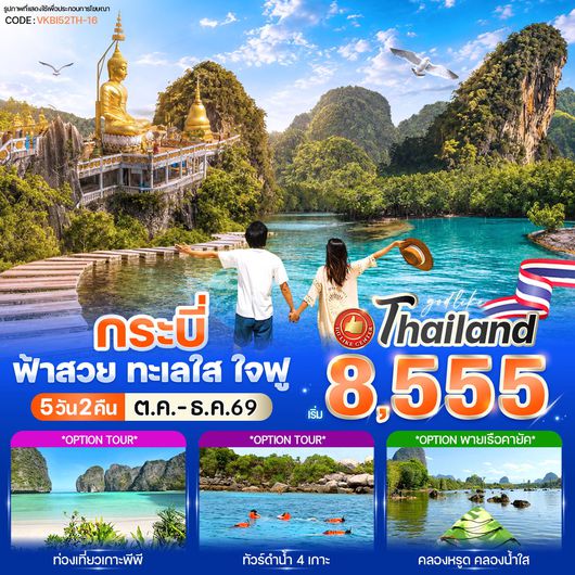 ทัวร์ในประเทศ กระบี่ ฟ้าสวย ทะเลใส ใจฟู 5 วัน 2 คืน by BUS