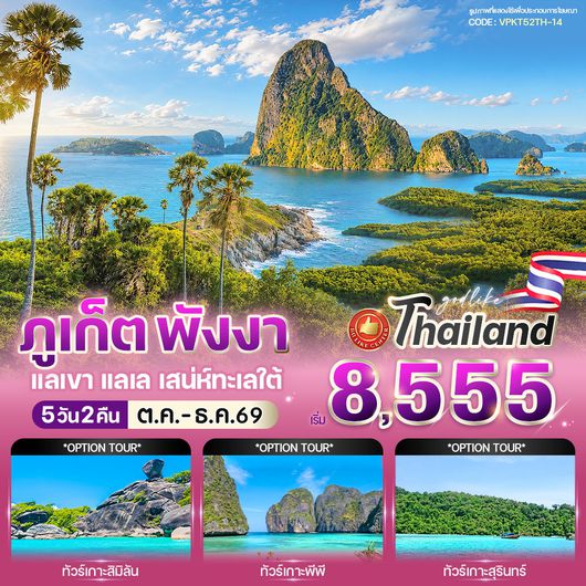 ทัวร์ในประเทศ ภูเก็ต พังงา ย่านเมืองเก่า แหลมพรหมเทพ 5 วัน 2 คืน by BUS