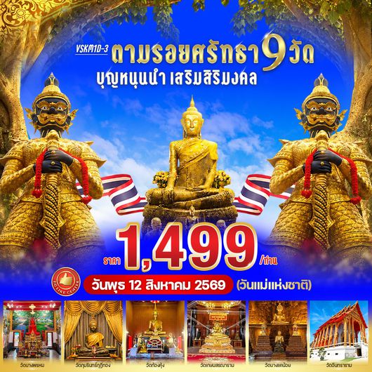 ทัวร์ในประเทศ สมุทรสงคราม ไหว้พระ 9 วัด 1 วัน (วันแม่แห่งชาติ) by VAN
