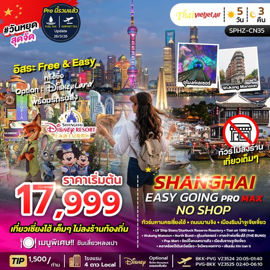 ทัวร์จีน เซี่ยงไฮ้ ถนนนานจิง เมืองริมน้ำจูเจียเจี่ยว 5 วัน 3 คืน by THAI VIETJET (ไม่ลงร้าน)