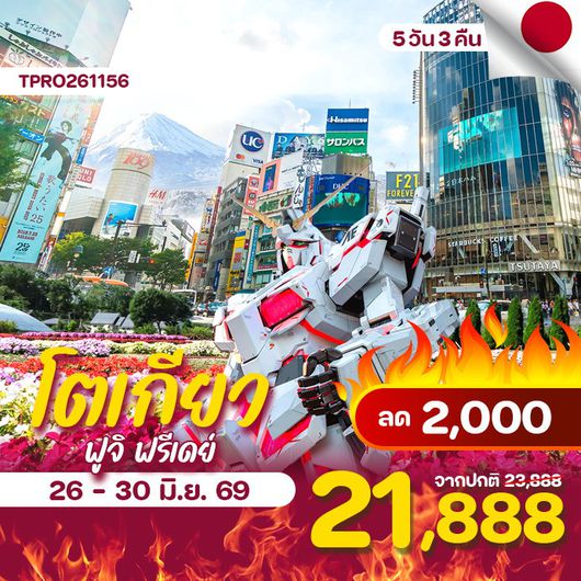 โปรไฟไหม้ ญี่ปุ่น โตเกียว ฟูจิ ฟรีเดย์ ลด 2,000.-