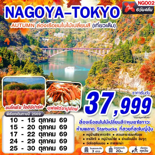 ทัวร์ญี่ปุ่น นาโกย่า โตเกียว ล่องเรือชมใบไม้เปลี่ยนสี 6 วัน 4 คืน by THAI AIRASIA X