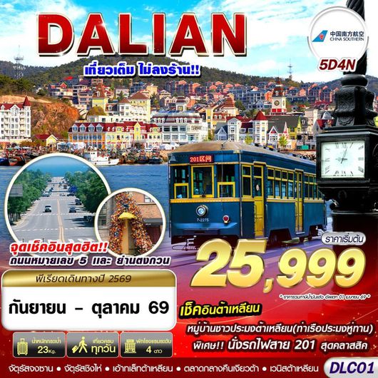 ทัวร์จีน ต้าเหลียน เหลียวหนิง เวนิสต้าเหลียน ภูเขาดอกบัว 5 วัน 4 คืน by CHINA SOUTHERN AIRLINES