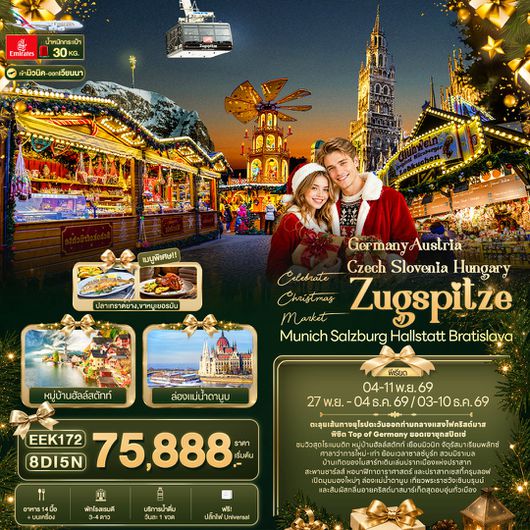 ทัวร์ยุโรป เยอรมนี ออสเตรีย เช็ก สโลวีเนีย ฮังการี 8 วัน 5 คืน by EMIRATES