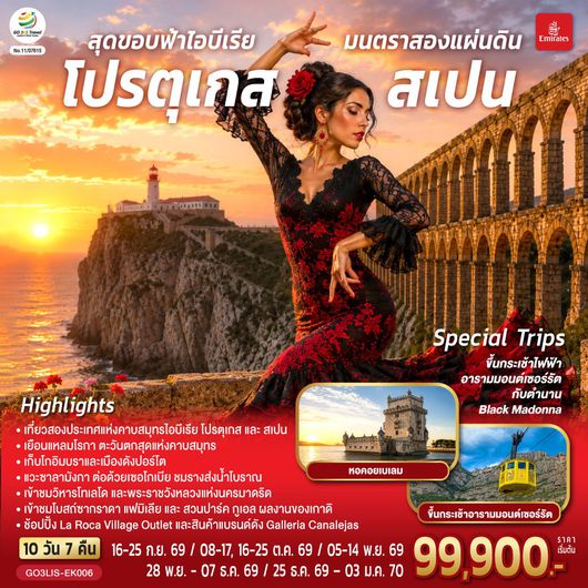 ทัวร์โปรตุเกส สเปน ลิสบอน ปอร์โต้ มาดริด บาร์เซโลน่า 10 วัน 7 คืน by EMIRATES