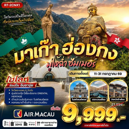 ทัวร์มาเก๊า ฮ่องกง ไหว้พระ 6 วัดดัง 3 วัน 2 คืน by AIR MACAU