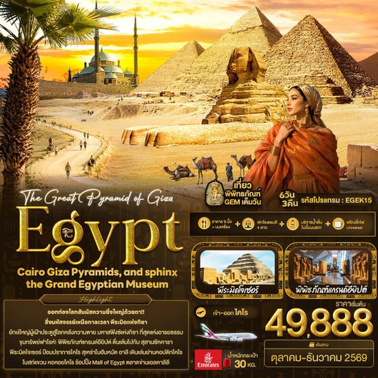 ทัวร์อียิปต์ ไคโร กีซ่า พีระมิด มหาสฟิงซ์ 6 วัน 3 คืน by EMIRATES