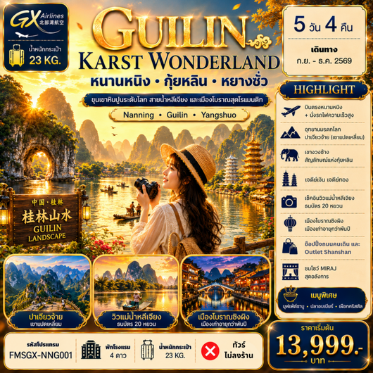 ทัวร์จีน กุ้ยหลิน หนานหนิง หยางซั่ว 5 วัน 4 คืน by GX AIRLINES