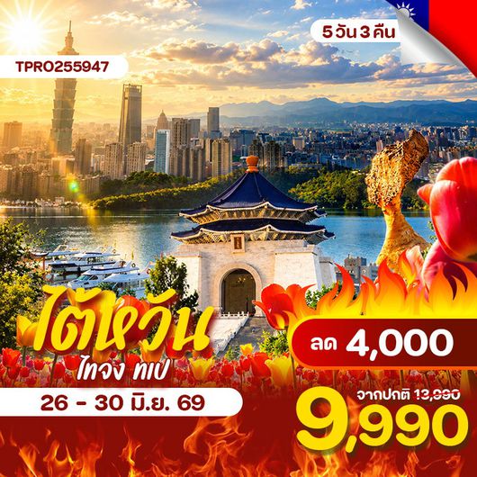 โปรไฟไหม้ ไต้หวัน ไทจง ไทเป ล่องเรือสุริยันจันทรา ลด 4,000.-