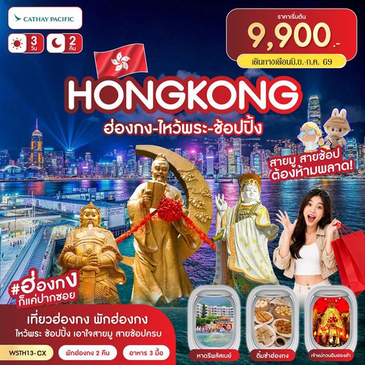 ทัวร์ฮ่องกง ไหว้พระ ช้อปปิ้ง 3 วัน 2 คืน by CATHAY PACIFIC