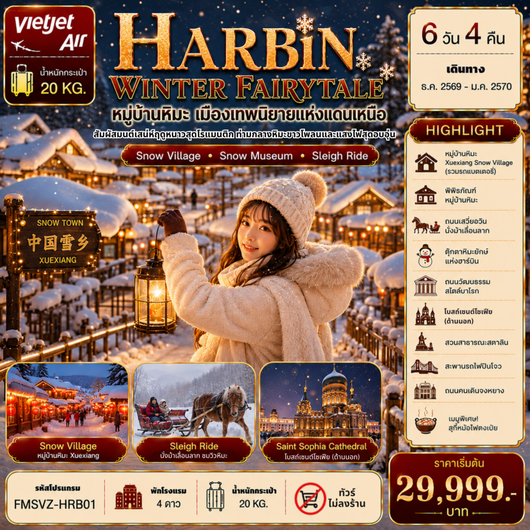ทัวร์จีน ฮาร์บิน หมู่บ้านหิมะ โบสถ์เซนต์โซเฟีย 6 วัน 4 คืน by THAI VIETJET