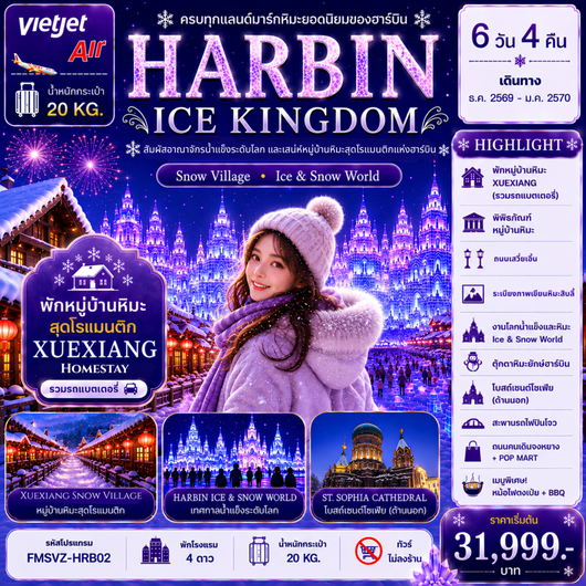 ทัวร์จีน ฮาร์บิน หมู่บ้านหิมะ เทศกาลน้ำแข็งระดับโลก 6 วัน 4 คืน by THAI VIETJET