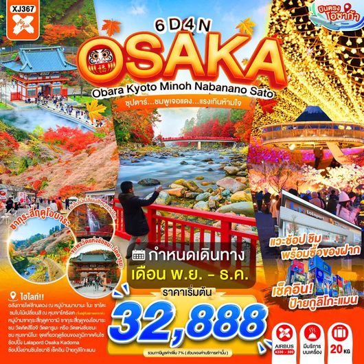 ทัวร์ญี่ปุ่น โอซาก้า เกียวโต นาโกย่า โอบาระ หมู่บ้านนาบานะ โนะ ซาโตะ 6 วัน 4 คืน by THAI AIR ASIA X