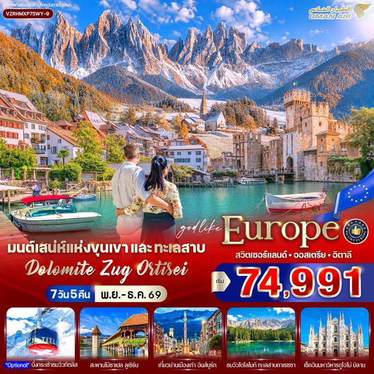 ทัวร์ยุโรป สวิตเซอร์แลนด์ ออสเตรีย อิตาลี ซูริค แองเกลเบิร์ก ลูเซิร์น อินส์บูร์ก เวโรนา มิลาน 7 วัน 5 คืน by OMAN AIR
