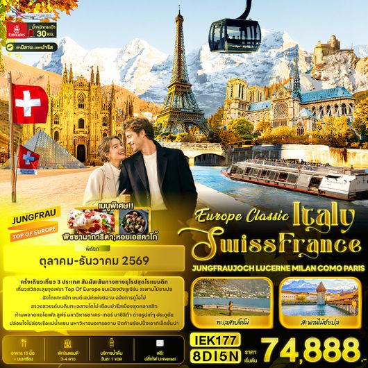 ทัวร์ยุโรป อิตาลี สวิตเซอร์แลนด์ ฝรั่งเศส 8 วัน 5 คืน by EMIRATES