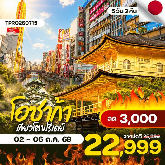 โปรไฟไหม้ ญี่ปุ่น โอซาก้า เกียวโต ฟรีเดย์ ลด 3,000.-