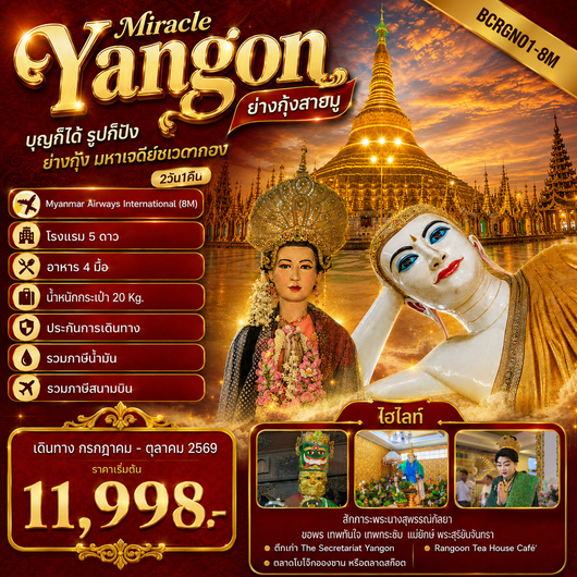 ทัวร์พม่า ย่างกุ้ง มหาเจดีย์ชเวดากอง 2 วัน 1 คืน by MYANMAR AIRWAYS