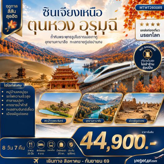 ทัวร์จีน ซินเจียงเหนือ ตุนหวง อุรุมุฉี 8 วัน 7 คืน by THAI VIETJET