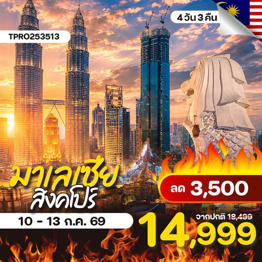 โปรไฟไหม้ มาเลเซีย สิงคโปร์ กัวลาลัมเปอร์ เกาะเซ็นโตซ่า ลด 3,500.-