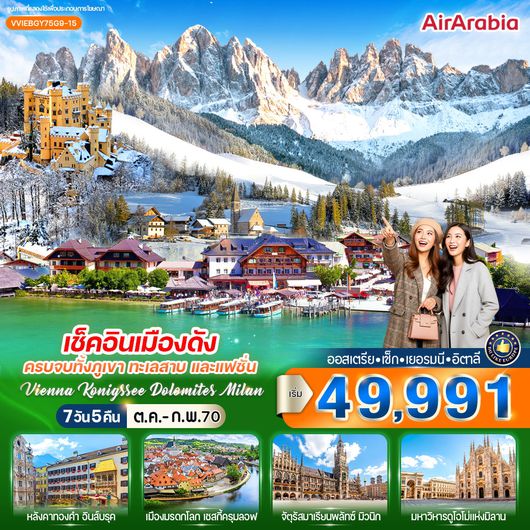 ทัวร์ยุโรป ออสเตรีย เช็ก เยอรมนี อิตาลี 7 วัน 5 คืน by AIR ARABIA