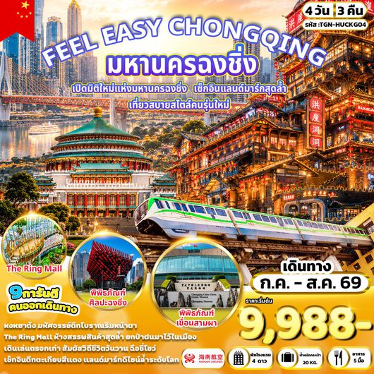 ทัวร์จีน ฉงชิ่ง รถไฟทะลุตึก หงหยาต้ง 4 วัน 3 คืน by HAINAN AIRLINES