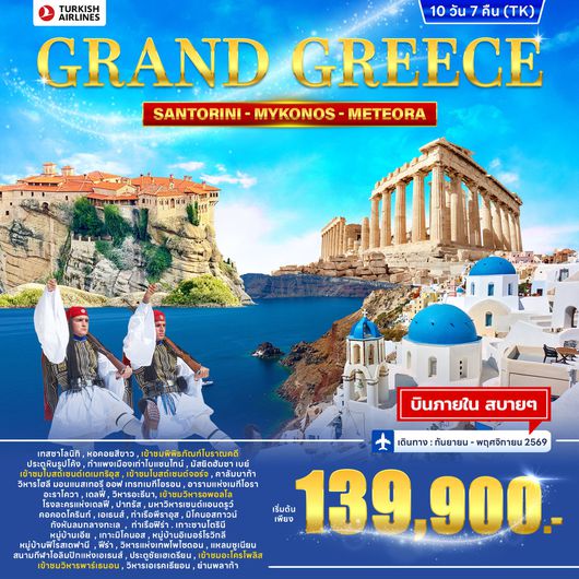 ทัวร์กรีซ เอเธนส์ เมทีโอรา มิโคนอส ซานโตรินี 10 วัน 7 คืน by TURKISH AIRLINES