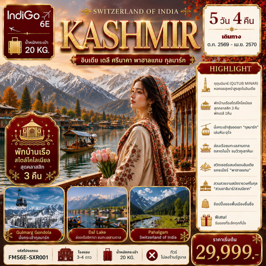 ทัวร์อินเดีย แคชเมียร์ เดลี ศรีนาคา พาฮาลแกม กุลมาร์ก 5 วัน 4 คืน by INDIGO