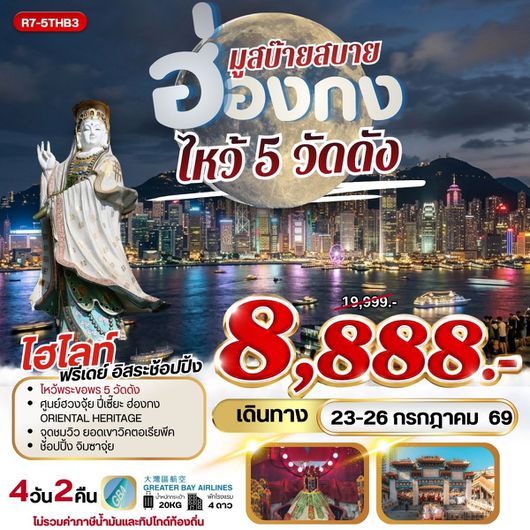 ทัวร์ฮ่องกง ไหว้พระ 5 วัดดัง ชมวิวบนยอดเขาวิคตอเรีย 4 วัน 2 คืน by GREATER BAY AIRLINES
