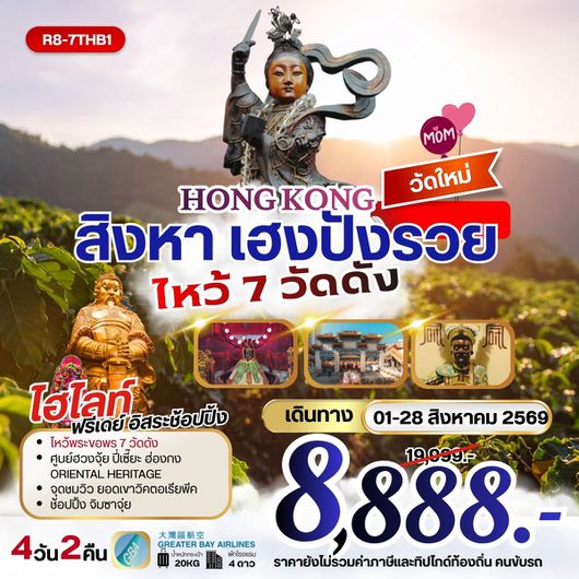 ทัวร์ฮ่องกง ไหว้พระ 7 วัดดัง ยอดเขาวิคตอเรียพีค 4 วัน 2 คืน by GREATER BAY AIRLINES