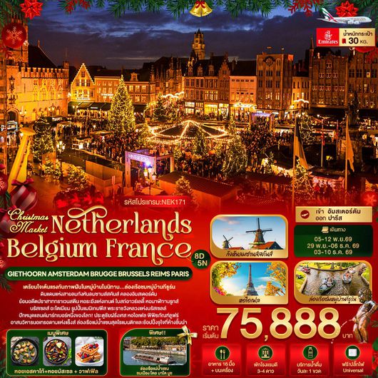 ทัวร์ยุโรป เนเธอร์แลนด์ เบลเยี่ยม ฝรั่งเศส 8 วัน 5 คืน by EMIRATES