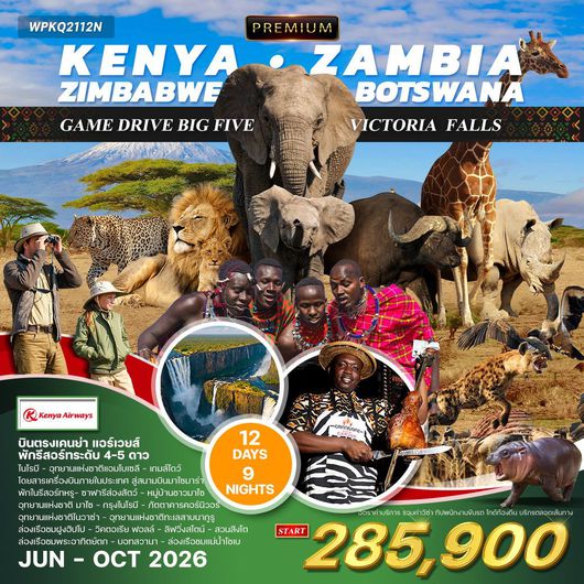 ทัวร์แอฟริกา เคนยา แซมเบีย ซิมบับเว บอทสวานา ทุ่งหญ้าสวันนา 12 วัน 9 คืน by KENYA AIRWAYS