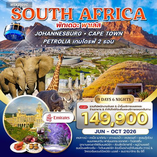 ทัวร์แอฟริกาใต้ โจฮันเนสเบิร์ก เคปทาวน์ เคปพอยท์ ซันซิตี้ 9 วัน 6 คืน by EMIRATES