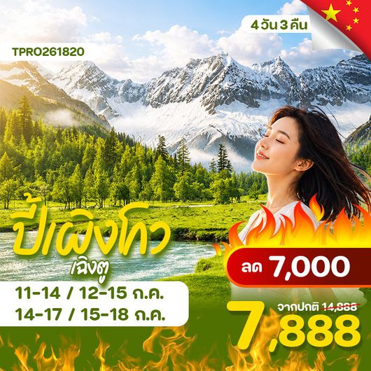โปรไฟไหม้ จีน เฉิงตู ปี้เผิงโกว ดูแพนด้า ลด 7,000.-