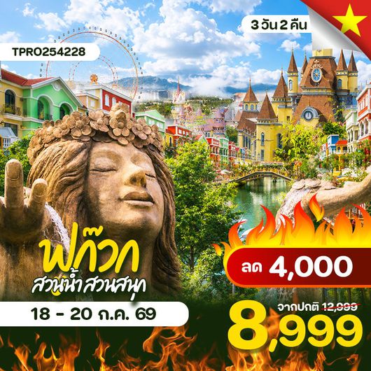 โปรไฟไหม้ เวียดนาม ฟูก๊วก สวนน้ำ สวนสนุก grand world ลด 4,000.-