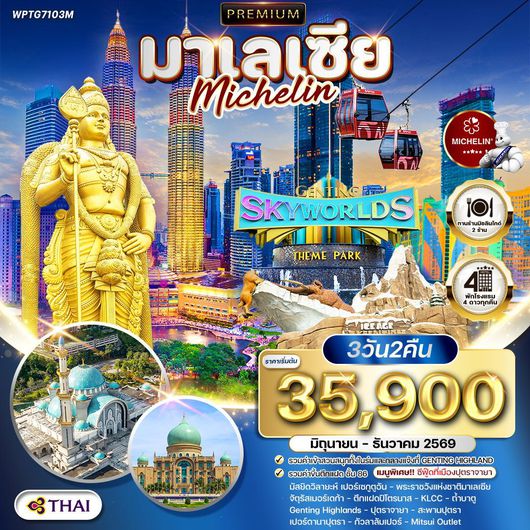 ทัวร์มาเลเซีย กัวลาลัมเปอร์ ปุตราจายา มัสยิดวิลายะห์ เปอร์เซกูตูอัน พระราชวังแห่งชาติ 3 วัน 2 คืน by THAI AIRWAYS
