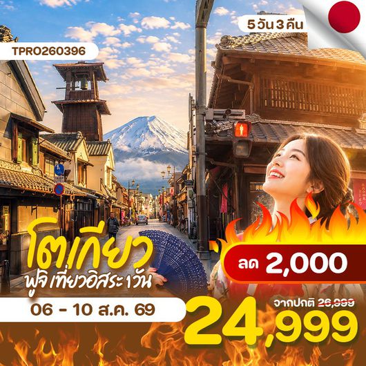 โปรไฟไหม้ ญี่ปุ่น โตเกียว ฟูจิ เที่ยวอิสระ 1 วัน ลด 2,000.-