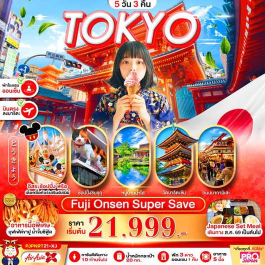 ทัวร์ญี่ปุ่น โตเกียว ฟูจิ วัดอาซากุสะ ฟรีเดย์ 5 วัน 3 คืน by THAI AIRASIA X
