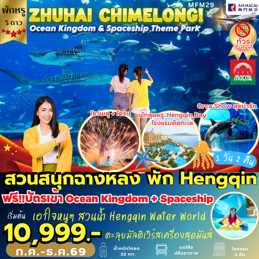 ทัวร์มาเก๊า จูไห่ สวนสนุกฉางหลง 3 วัน 2 คืน by AIR MACAU 