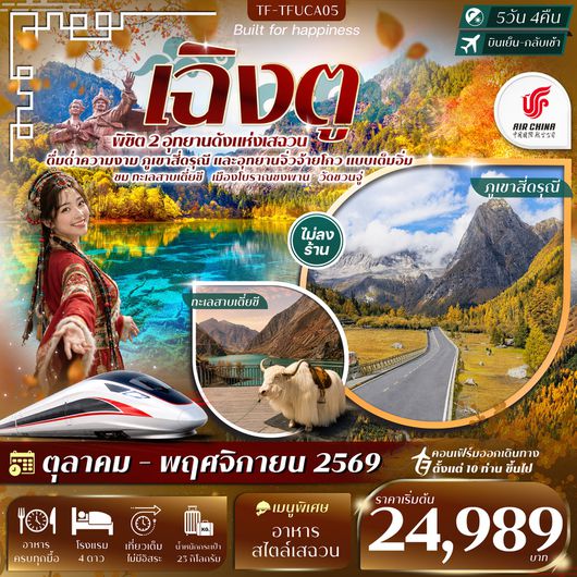 ทัวร์จีน เฉิงตู สี่ดรุณี จิ่วจ้ายโกว เมืองโบราณซงพาน 5 วัน 4 คืน by AIR CHINA