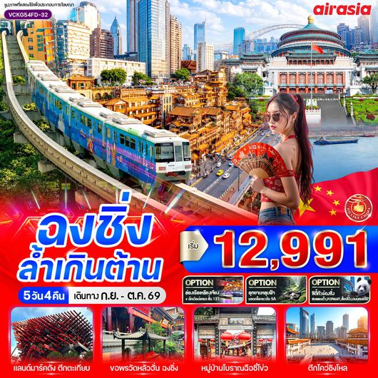 ทัวร์จีน ฉงชิ่ง รถไฟทะลุตึก หงหยาต้ง 5 วัน 4 คืน by THAI AIRASIA