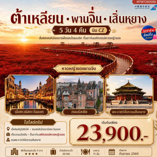ทัวร์จีน ต้าเหลียน ผานจิ่น เสิ่นหยาง 5 วัน 4 คืน by CHINA SOUTHERN AIRLINES
