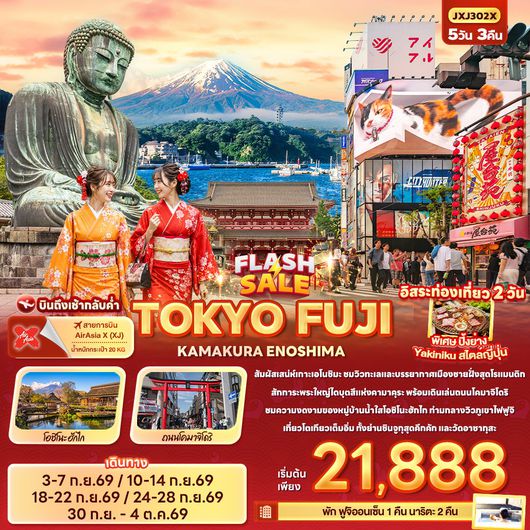 ทัวร์ญี่ปุ่น โตเกียว ฟูจิ คามาคุระ เอโนชิมะ ฟรีเดย์ 5 วัน 3 คืน by THAI AIRASIA X