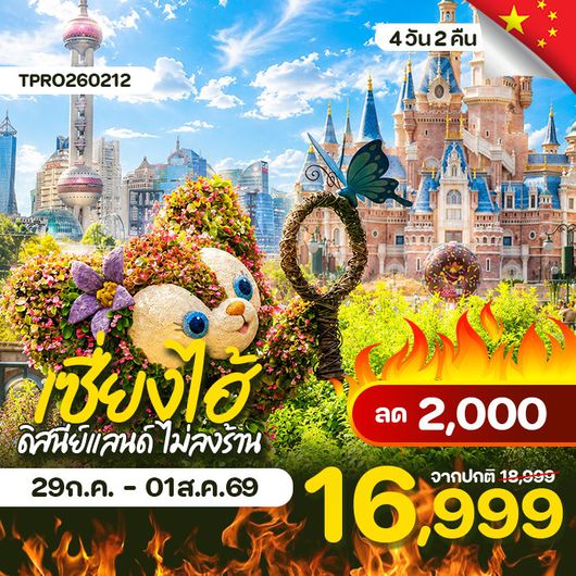โปรไฟไหม้ จีน เซี่ยงไฮ้ ดิสนีย์แลนด์ ไม่ลงร้าน ลด 2,000.-